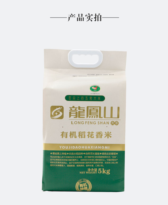 龙凤山有机稻花香米(绿袋真空装)5kg